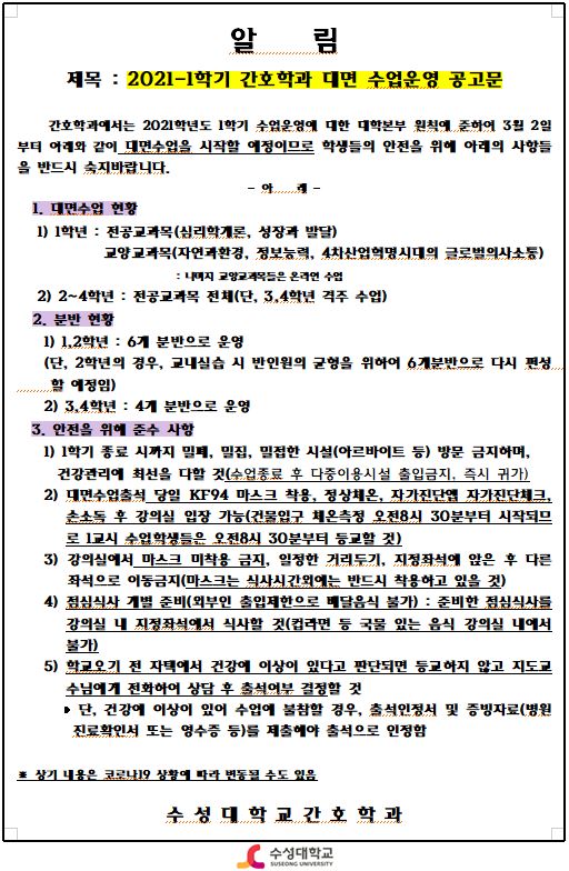 2021-1학기 수업운영 공고문