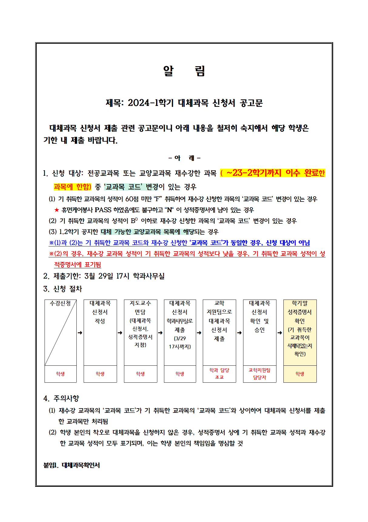 2024-1학기 대체과목 신청서 공고문