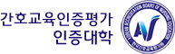 간호교육인증평가 인증대학
